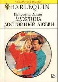 Читайте книги онлайн на Bookidrom.ru! Бесплатные книги в одном клике Logan Christine - Мужчина, достойный любви