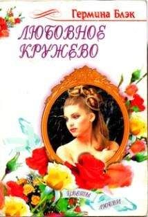 Читайте книги онлайн на Bookidrom.ru! Бесплатные книги в одном клике Гермина Блэк - Любовное кружево