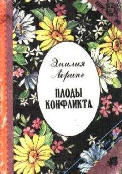 Читайте книги онлайн на Bookidrom.ru! Бесплатные книги в одном клике Эмилия Лоринг - Плоды конфликта