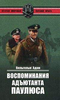 Вильгельм Адам - Воспоминания адъютанта Паулюса