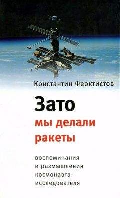 Читайте книги онлайн на Bookidrom.ru! Бесплатные книги в одном клике Константин Феоктистов - Зато мы делали ракеты. Воспоминания и размышления космонавта-исследователя