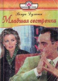 Читайте книги онлайн на Bookidrom.ru! Бесплатные книги в одном клике Венди Дулиган - Младшая сестренка