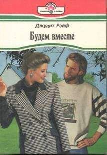 Читайте книги онлайн на Bookidrom.ru! Бесплатные книги в одном клике Джудит Рэйф - Будем вместе