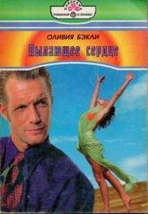 Читайте книги онлайн на Bookidrom.ru! Бесплатные книги в одном клике Оливия Бэкли - Пылающее сердце