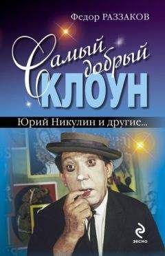 Читайте книги онлайн на Bookidrom.ru! Бесплатные книги в одном клике Федор Раззаков - Самый добрый клоун: Юрий Никулин и другие…