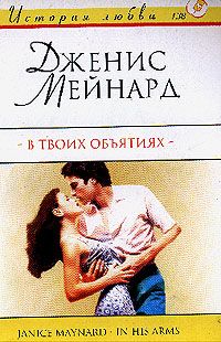 Читайте книги онлайн на Bookidrom.ru! Бесплатные книги в одном клике Дженис Мейнард - В твоих объятиях