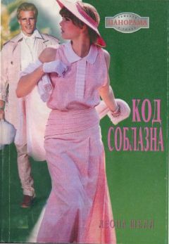 Читайте книги онлайн на Bookidrom.ru! Бесплатные книги в одном клике Леона Шелл - Код соблазна