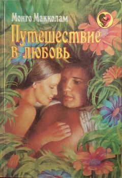 Читайте книги онлайн на Bookidrom.ru! Бесплатные книги в одном клике Монго Макколам - Путешествие в любовь