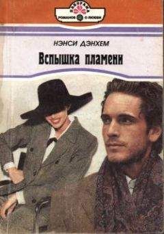 Читайте книги онлайн на Bookidrom.ru! Бесплатные книги в одном клике Нэнси Дэнхем - Вспышка пламени