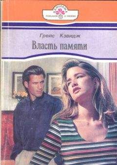 Читайте книги онлайн на Bookidrom.ru! Бесплатные книги в одном клике Грейс Кэвидж - Власть памяти