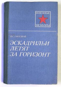 Читайте книги онлайн на Bookidrom.ru! Бесплатные книги в одном клике Василий Ефремов - Эскадрильи летят за горизонт