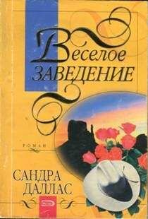 Читайте книги онлайн на Bookidrom.ru! Бесплатные книги в одном клике Сандра Даллас - Веселое заведение