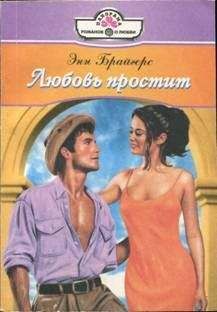 Читайте книги онлайн на Bookidrom.ru! Бесплатные книги в одном клике Энн Брайгерс - Любовь простит