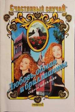Читайте книги онлайн на Bookidrom.ru! Бесплатные книги в одном клике Сергей Витальев - Любовь, обман и бриллианты