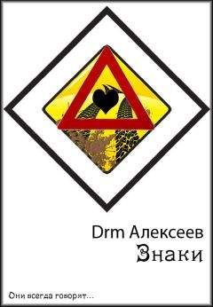 Читайте книги онлайн на Bookidrom.ru! Бесплатные книги в одном клике Drm Алексеев - Знаки