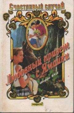 Читайте книги онлайн на Bookidrom.ru! Бесплатные книги в одном клике Шерри Вуд - Любовный привет с Ямайки