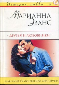 Читайте книги онлайн на Bookidrom.ru! Бесплатные книги в одном клике Марианна Эванс - Друзья и любовники