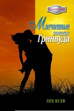 Энн Вулф - Молчаливые звезды Гринвуда