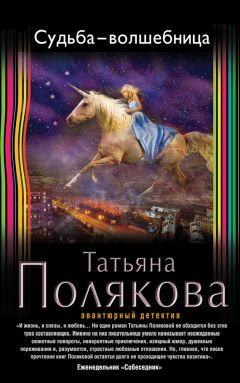 Читайте книги онлайн на Bookidrom.ru! Бесплатные книги в одном клике Татьяна Полякова - Судьба-волшебница