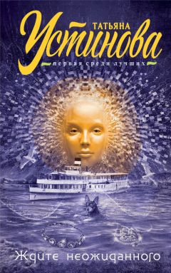 Читайте книги онлайн на Bookidrom.ru! Бесплатные книги в одном клике Татьяна Устинова - Ждите неожиданного