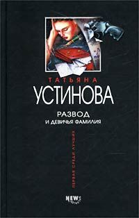 Читайте книги онлайн на Bookidrom.ru! Бесплатные книги в одном клике Татьяна Устинова - Развод и девичья фамилия