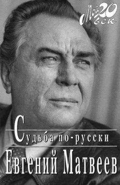 Евгений Матвеев - Судьба по-русски