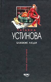 Читайте книги онлайн на Bookidrom.ru! Бесплатные книги в одном клике Татьяна Устинова - Близкие люди