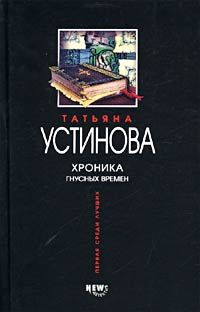 Читайте книги онлайн на Bookidrom.ru! Бесплатные книги в одном клике Татьяна Устинова - Хроника гнусных времен