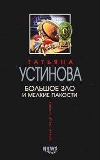 Читайте книги онлайн на Bookidrom.ru! Бесплатные книги в одном клике Татьяна Устинова - Большое зло и мелкие пакости