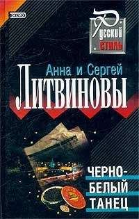 Читайте книги онлайн на Bookidrom.ru! Бесплатные книги в одном клике Анна и Сергей Литвиновы - Черно-белый танец