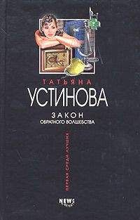 Читайте книги онлайн на Bookidrom.ru! Бесплатные книги в одном клике Татьяна Устинова - Закон обратного волшебства
