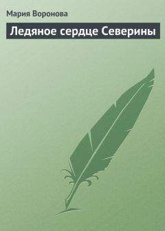 Читайте книги онлайн на Bookidrom.ru! Бесплатные книги в одном клике Мария Воронова - Ледяное сердце Северины