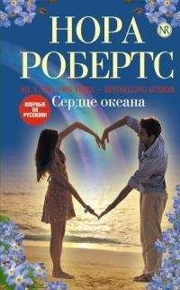 Читайте книги онлайн на Bookidrom.ru! Бесплатные книги в одном клике Нора Робертс - Сердце океана