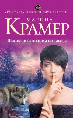 Читайте книги онлайн на Bookidrom.ru! Бесплатные книги в одном клике Марина Крамер - Школа выживания волчицы