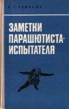 Читайте книги онлайн на Bookidrom.ru! Бесплатные книги в одном клике Василий Романюк - Заметки парашютиста-испытателя