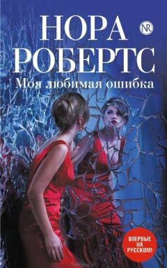 Читайте книги онлайн на Bookidrom.ru! Бесплатные книги в одном клике Нора Робертс - Моя любимая ошибка
