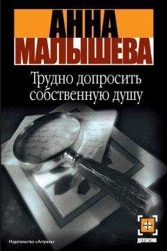 Читайте книги онлайн на Bookidrom.ru! Бесплатные книги в одном клике Анна Малышева - Трудно допросить собственную душу