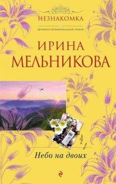 Читайте книги онлайн на Bookidrom.ru! Бесплатные книги в одном клике Ирина Мельникова - Небо на двоих