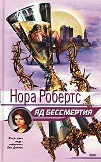 Читайте книги онлайн на Bookidrom.ru! Бесплатные книги в одном клике Нора Робертс - Яд бессмертия