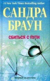 Читайте книги онлайн на Bookidrom.ru! Бесплатные книги в одном клике Сандра Браун - Сбиться с пути