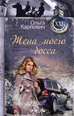 Читайте книги онлайн на Bookidrom.ru! Бесплатные книги в одном клике Ольга Карпович - Жена моего босса