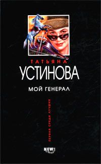 Читайте книги онлайн на Bookidrom.ru! Бесплатные книги в одном клике Татьяна Устинова - Мой генерал