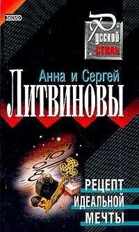 Читайте книги онлайн на Bookidrom.ru! Бесплатные книги в одном клике Анна и Сергей Литвиновы - Рецепт идеальной мечты