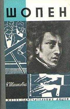 Читайте книги онлайн на Bookidrom.ru! Бесплатные книги в одном клике Ярослав Ивашкевич - Шопен