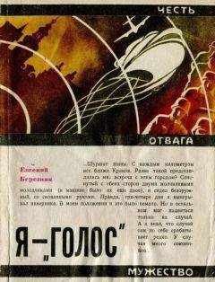 Читайте книги онлайн на Bookidrom.ru! Бесплатные книги в одном клике Евгений Березняк - Я — «Голос»
