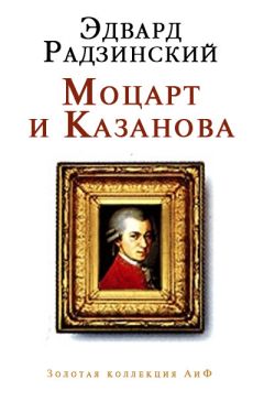 Читайте книги онлайн на Bookidrom.ru! Бесплатные книги в одном клике Эдвард Радзинский - Моцарт и Казанова (сборник)