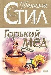 Читайте книги онлайн на Bookidrom.ru! Бесплатные книги в одном клике Даниэла Стил - Горький мед