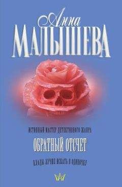 Читайте книги онлайн на Bookidrom.ru! Бесплатные книги в одном клике Анна Малышева - Обратный отсчет