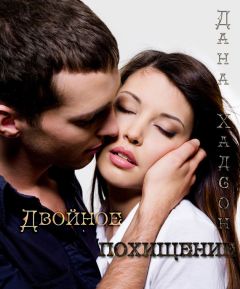 Читайте книги онлайн на Bookidrom.ru! Бесплатные книги в одном клике Дана Хадсон - Двойное похищение