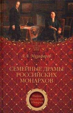 Читайте книги онлайн на Bookidrom.ru! Бесплатные книги в одном клике Александр Музафаров - Семейные драмы российских монархов